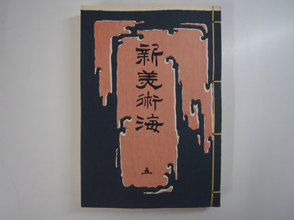 新美術海 全７巻 昭和55年 芸艸堂 Shin Bijutsu Kai 1-7 Volumes, 1980, Unsodo