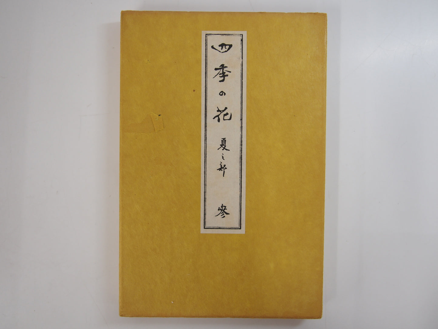 四季の花 全10巻 昭和42年 芸艸堂 Shiki no Hana (Flowers of the Four Seasons) (10 Volumes) 1967 Unsodo