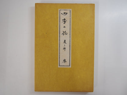 四季の花 全10巻 昭和42年 芸艸堂 Shiki no Hana (Flowers of the Four Seasons) (10 Volumes) 1967 Unsodo