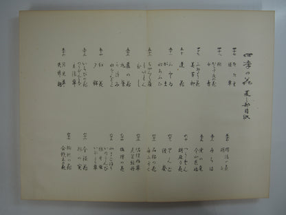 四季の花 全10巻 昭和42年 芸艸堂 Shiki no Hana (Flowers of the Four Seasons) (10 Volumes) 1967 Unsodo