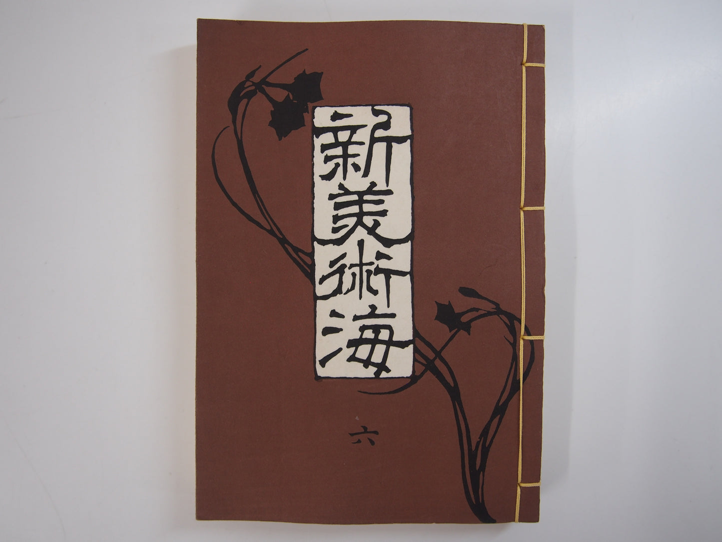 新美術海 全７巻 昭和55年 芸艸堂 Shin Bijutsu Kai 1-7 Volumes, 1980, Unsodo