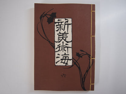 新美術海 全７巻 昭和55年 芸艸堂 Shin Bijutsu Kai 1-7 Volumes, 1980, Unsodo