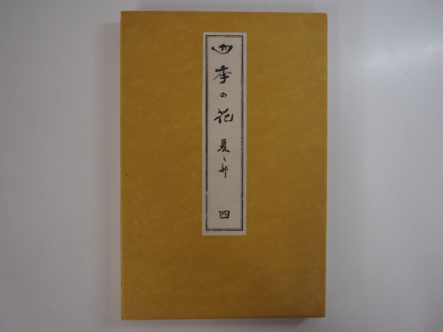 四季の花 全10巻 昭和42年 芸艸堂 Shiki no Hana (Flowers of the Four Seasons) (10 Volumes) 1967 Unsodo