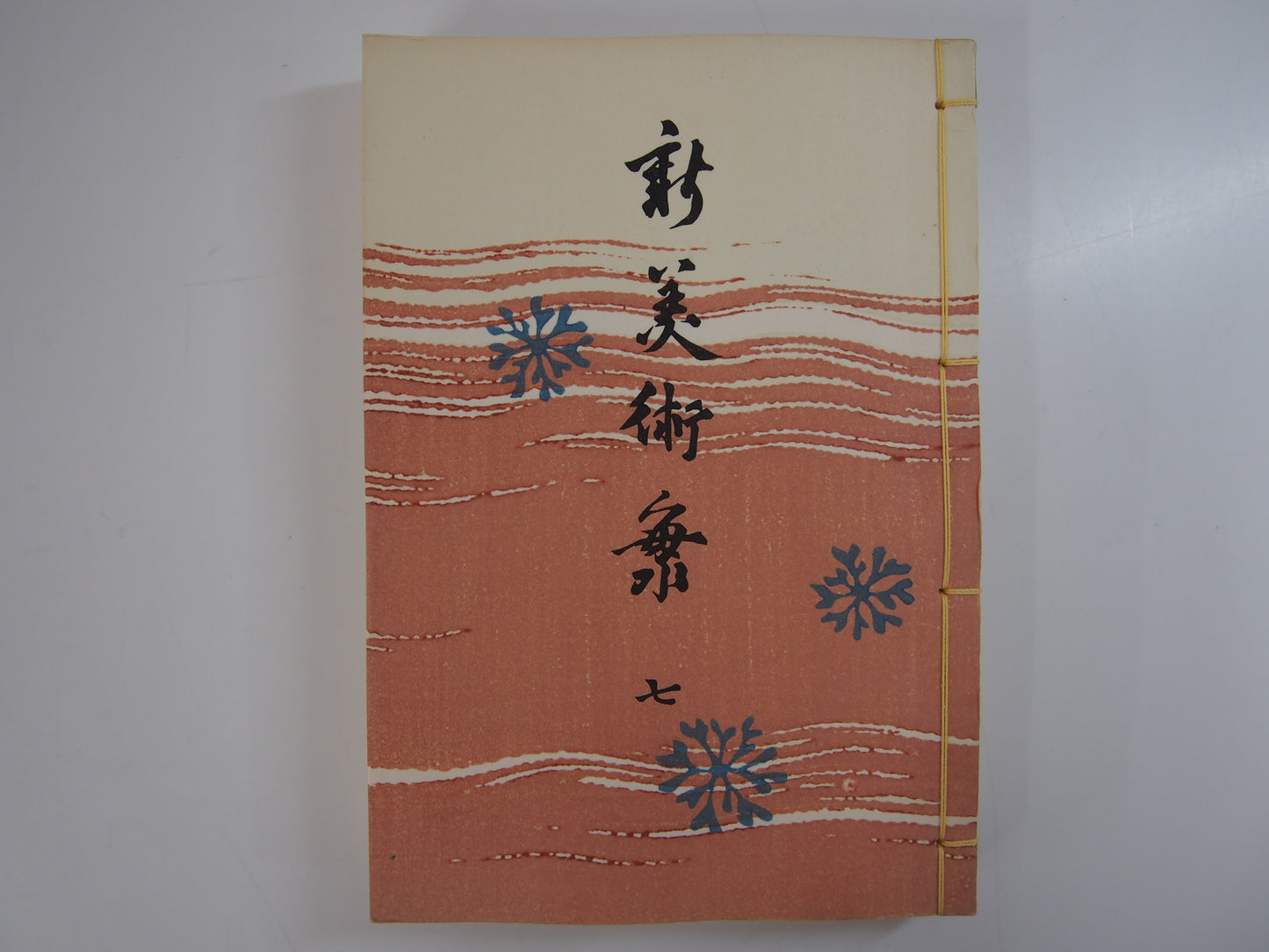新美術海 全７巻 昭和55年 芸艸堂 Shin Bijutsu Kai 1-7 Volumes, 1980, Unsodo
