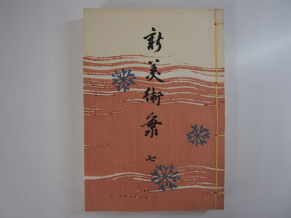 新美術海 全７巻 昭和55年 芸艸堂 Shin Bijutsu Kai 1-7 Volumes, 1980, Unsodo