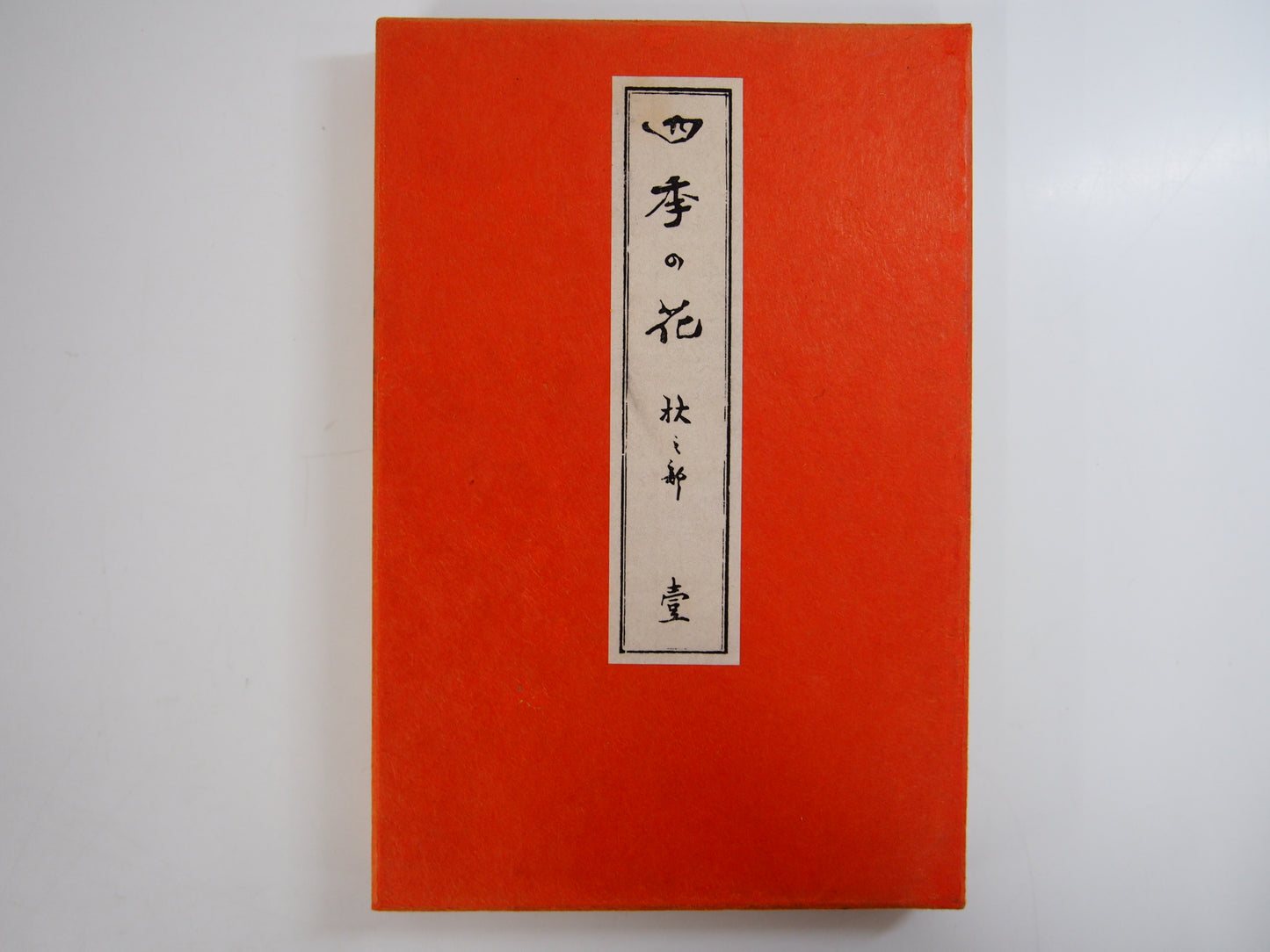 四季の花 全10巻 昭和42年 芸艸堂 Shiki no Hana (Flowers of the Four Seasons) (10 Volumes) 1967 Unsodo