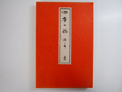 四季の花 全10巻 昭和42年 芸艸堂 Shiki no Hana (Flowers of the Four Seasons) (10 Volumes) 1967 Unsodo
