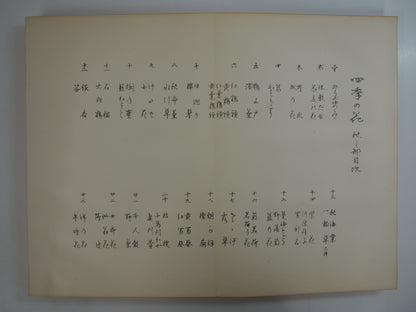 四季の花 全10巻 昭和42年 芸艸堂 Shiki no Hana (Flowers of the Four Seasons) (10 Volumes) 1967 Unsodo