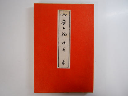 四季の花 全10巻 昭和42年 芸艸堂 Shiki no Hana (Flowers of the Four Seasons) (10 Volumes) 1967 Unsodo