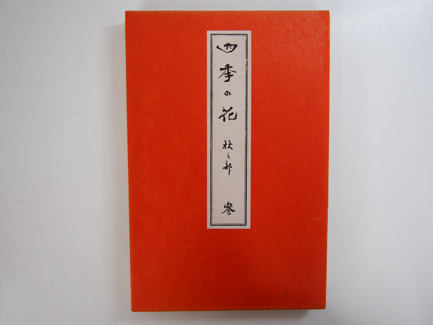 四季の花 全10巻 昭和42年 芸艸堂 Shiki no Hana (Flowers of the Four Seasons) (10 Volumes) 1967 Unsodo