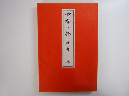 四季の花 全10巻 昭和42年 芸艸堂 Shiki no Hana (Flowers of the Four Seasons) (10 Volumes) 1967 Unsodo