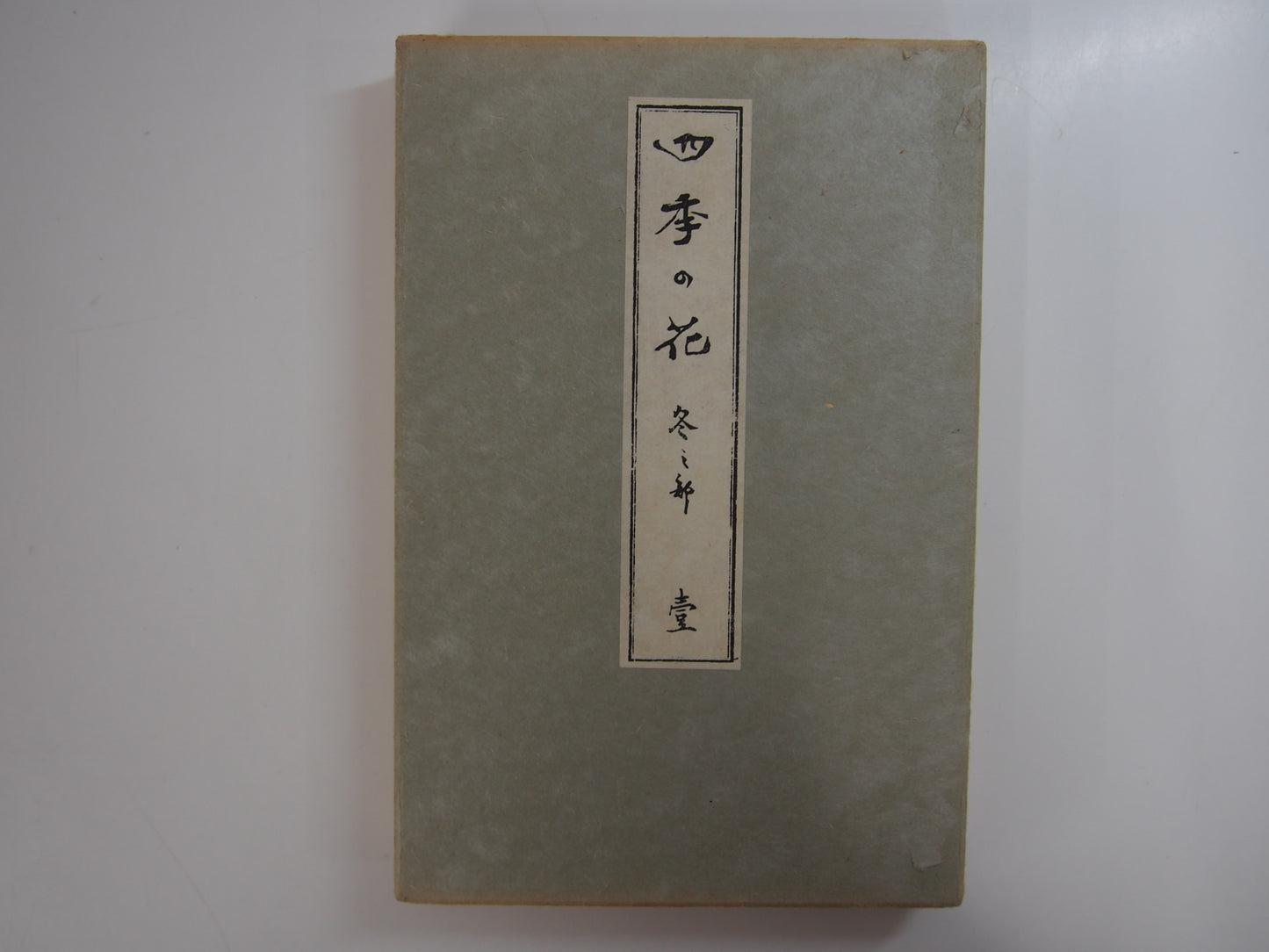 四季の花 全10巻 昭和42年 芸艸堂 Shiki no Hana (Flowers of the Four Seasons) (10 Volumes) 1967 Unsodo