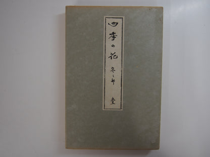 四季の花 全10巻 昭和42年 芸艸堂 Shiki no Hana (Flowers of the Four Seasons) (10 Volumes) 1967 Unsodo