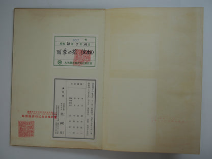 四季の花 全10巻 昭和42年 芸艸堂 Shiki no Hana (Flowers of the Four Seasons) (10 Volumes) 1967 Unsodo
